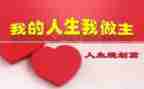 我的人生我做主的作文最新7篇