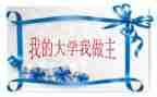 我的青春我做主作文800优秀作文8篇