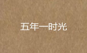 语文五年级作文精选7篇
