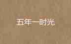 语文五年级作文精选7篇