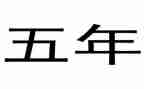 五年级下册语文周教学计划参考7篇