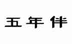 五年级上期品德工作总结6篇