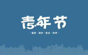 五四活动总结优质6篇