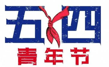 大学团五四活动总结7篇