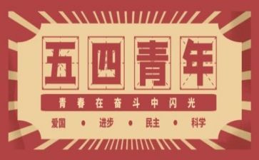 庆五四领导讲话稿8篇