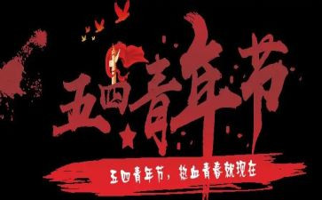 五四优秀作文6篇