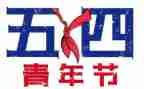 大学团五四活动总结7篇