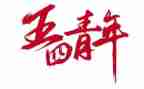 五四活动总结7篇