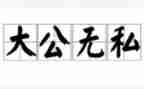 教师爱岗敬业无私奉献演讲稿8篇