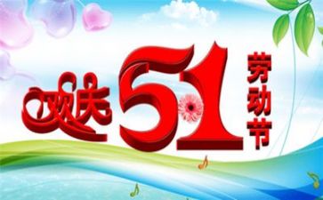 迎五一活动总结精选5篇