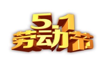 五一的小作文最新6篇