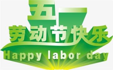 迎五一活动总结5篇