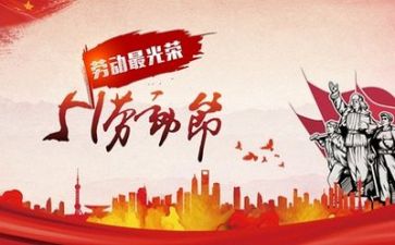 迎五一活动总结推荐7篇
