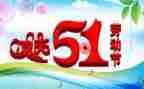 迎五一活动总结精选5篇
