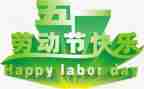 迎五一活动总结5篇