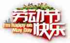 庆五一活动总结精选7篇