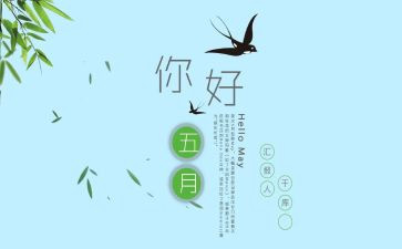 小班五月份月工作总结6篇