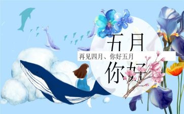 2024中班五月份工作总结6篇