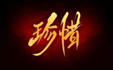 珍惜水班会教案最新8篇