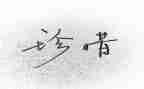 珍惜幸福的作文8篇