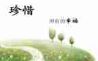 珍惜500字作文5篇