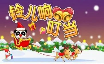 叮叮当叮叮当铃儿响叮当教案7篇