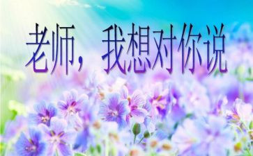 老师,我想对您说作文模板8篇