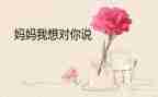 我想对您说作文600字5篇