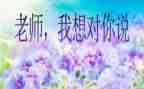 老师,我想对您说作文模板8篇
