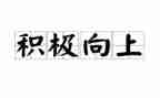 积极系向上的演讲稿优秀5篇