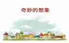 有关想象的作文500字6篇