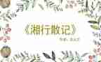 湘湘行散记读后感优质5篇