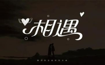 相遇类作文精选7篇