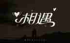 相遇类作文精选7篇