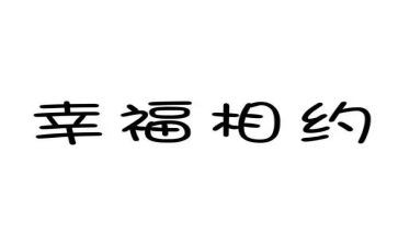相约2024作文7篇