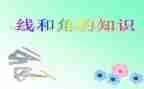 直线射线和角教案5篇