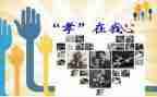 孝的读后感500字优质7篇