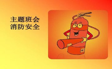 消防班会教案8篇
