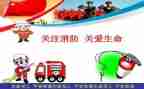 消防班会教案模板8篇