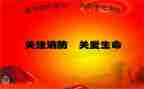 消防班会教案优秀5篇
