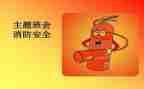 消防班会教案8篇