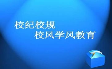 校纪检期末总结8篇