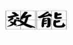 教师提效能心得体会6篇