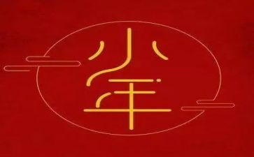 小年会活动策划精选7篇