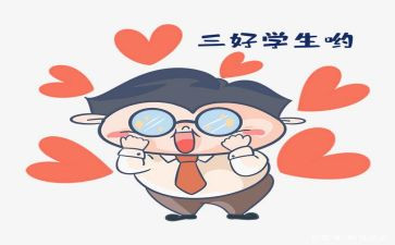校三好学生优秀事迹5篇