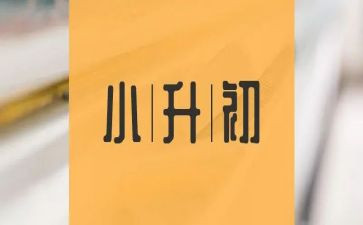 小升初暑假学习计划5篇