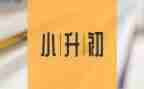 小升初暑假学习计划5篇