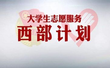 西部计划个人述职报告6篇
