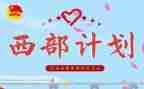 西部计划月工作总结5篇