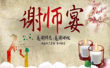 谢师宴活动方案8篇